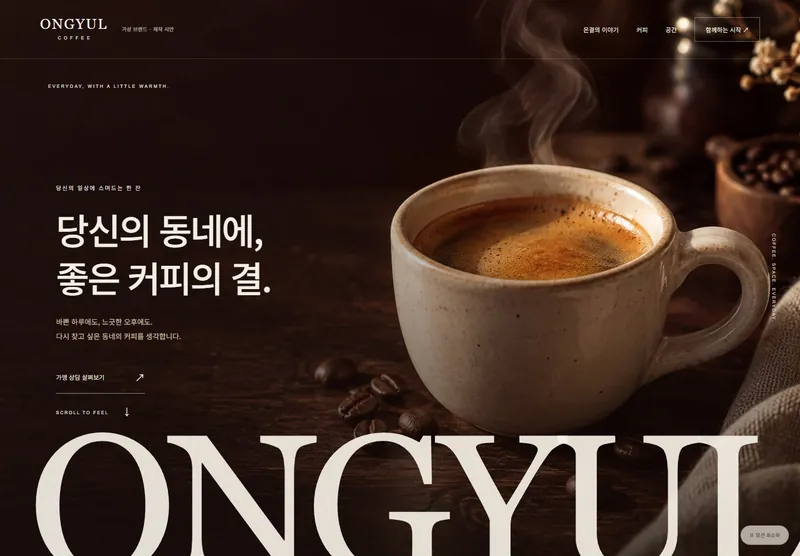 온결 커피 카페 브랜드 홈페이지 레퍼런스