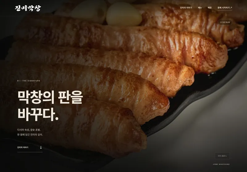 진미막창 외식 브랜드 홈페이지 레퍼런스