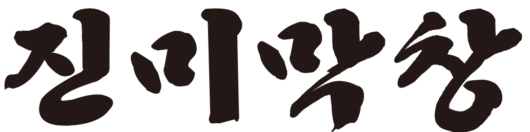 진미막창